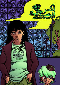 اكسر الصدفة