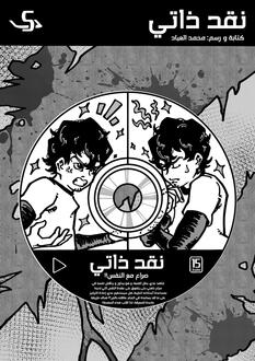 نقد ذاتي
